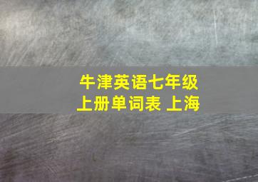 牛津英语七年级上册单词表 上海